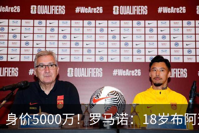 身价5000万！罗马诺：18岁布阿迪战巴西闪耀全场，多家豪门已行动